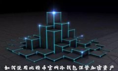 如何使用比特币官网冷钱
