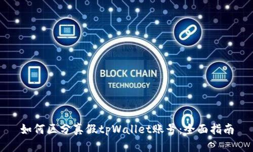 如何区分真假tpWallet账号：全面指南