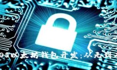 : 深入探讨iOS以太坊钱包开