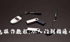 比特币钱包操作教程：从