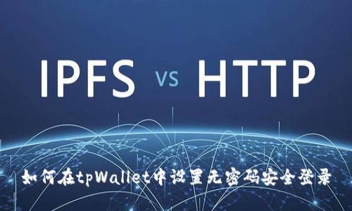 如何在tpWallet中设置无密码安全登录