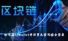 如何在tpWallet中设置无密码