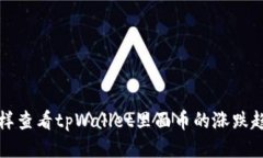 怎样查看tpWallet里面币的涨