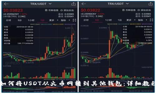 如何将USDT从火币网转到其他钱包：详细教程