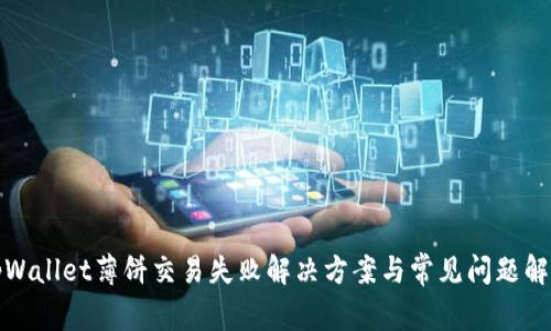 tpWallet薄饼交易失败解决方案与常见问题解析