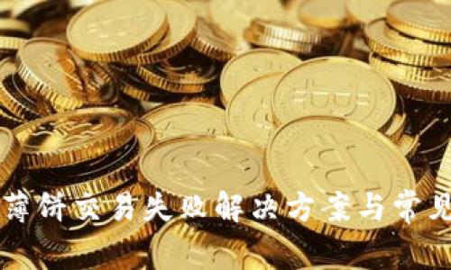 tpWallet薄饼交易失败解决方案与常见问题解析