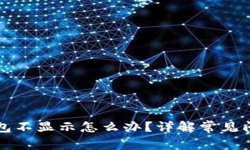 我的比特币钱包不显示怎么办？详解常见问题与解决方案