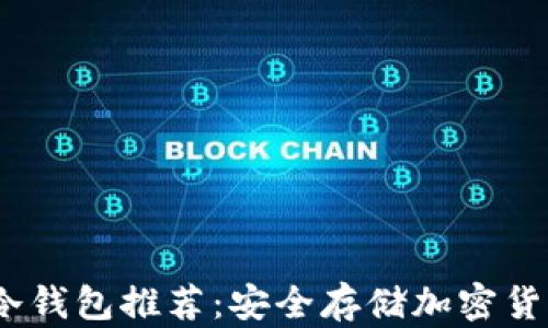 
2023年三大冷钱包推荐：安全存储加密货币的最佳选择