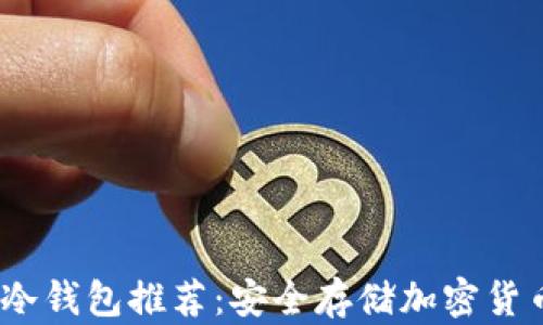 
2023年三大冷钱包推荐：安全存储加密货币的最佳选择