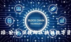 tpWallet波场：安全、便捷的