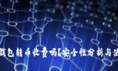 比特派钱包转币收费吗？