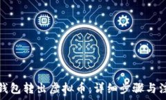  如何从钱包转出虚拟币：