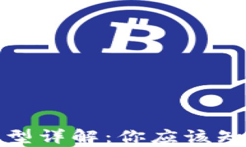 
比特币钱包类型详解：你应该知道的所有选择
