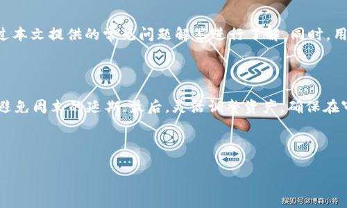   tpWallet周末审核及常见问题解答 / 

 guanjianci tpWallet, 周末审核, 数字钱包, 审核进度 /guanjianci 

### 内容主体大纲

1. 引言
   - tpWallet简介
   - 为什么选择tpWallet
   - 本文目的

2. tpWallet的审核机制
   - 审核流程概述
   - 周末审核的情况
   - 审核时间的影响因素

3. 周末审核的常见疑问
   - 周末tpWallet会审核吗？
   - 如果未在周末完成审核，默认审核状态是什么？
   - 如何追踪审核进度？
   - 审核失败会有什么后果？
   - 审核通过后的操作步骤？
   - 如何提高审核的通过率？

4. 结论
   - 小结
   - 对用户的建议

---

### 1. 引言

#### tpWallet简介

tpWallet是一款功能强大的数字钱包，为用户提供便捷的加密货币管理服务。它不仅支持多种数字资产的存储与转账，还提供安全性和隐私保护，成为越来越多用户的首选数字钱包。

#### 为什么选择tpWallet

tpWallet的安全性、易用性以及多样化的功能使其在市场上迅速崭露头角。用户可以轻松进行资产管理和交易，而无需担心安全问题。此外，tpWallet还提供24/7客户支持，确保用户在使用过程中遇到任何问题都能得到及时解答。

#### 本文目的

本文旨在对tpWallet的审核机制进行详细探讨，尤其是针对周末审核的情况，为用户解答有关tpWallet审核的常见问题，以帮助用户更好地理解和使用该钱包。

---

### 2. tpWallet的审核机制

#### 审核流程概述

tpWallet的审核流程主要包括用户身份验证、资产审查和风险评估三个阶段。每个阶段的审核时间各有不同，用户提交审核请求后，系统会自动开始处理。这一过程通常需要一定的时间，具体时长取决于审核团队的工作负载和技术系统的响应速度。

#### 周末审核的情况

在tpWallet的审核规定中，正常的工作日是指周一至周五。在这些日子里，审核团队会全力以赴进行审核工作。然而，在周末，由于工作时间的限制，审核请求的处理速度可能会减慢。例如，如果用户在周五晚上提交审核请求，很可能要等到下周一才能获得响应。

#### 审核时间的影响因素

审核的时间可能受到多种因素的影响，包括但不限于：用户提交的资料完整性、审核队伍的工作安排、系统技术的问题以及外部因素（如法律法规的变化）。因此，虽然tpWallet会尽力缩短审核时间，但某些情况下用户需要耐心等待。

---

### 3. 周末审核的常见疑问

#### 周末tpWallet会审核吗？

周末tpWallet会审核吗？
tpWallet通常在周一至周五进行全面的审核工作。在周末，审核工作的效率会显著降低，因为大部分审核员可能不在岗位上。如果用户在周末提交审核请求，审核进度可能会受到影响，用户大多需要等待到下周一才能开始审核。 

#### 如果未在周末完成审核，默认审核状态是什么？

如果未在周末完成审核，默认审核状态是什么？
在tpWallet的审核体系中，如果审核未在周末完成，系统会自动将该请求暂停，直到下周一审核团队恢复工作状态。此时，用户在账户界面可以看到审核的状态为“待审核”或“审核中”。用户在此阶段可以继续使用其他功能，但涉及资产转账或提取的功能或许会受到限制。 

#### 如何追踪审核进度？

如何追踪审核进度？
用户可以通过tpWallet的应用程序或官网随时查看审核进度。一般来说，用户会在个人账户的“审核状态”选项下找到相关信息。同时，tpWallet也会通过推送通知或电子邮件来告知用户审核进展。当审核状态变更时，用户会收到及时推送，确保不遗漏任何重要信息。

#### 审核失败会有什么后果？

审核失败会有什么后果？
如果tpWallet的审核未通过，用户将收到账户内部的通知，说明审核失败的原因。常见原因包括身份验证不合格、提交文件缺失或不一致等。审核失败后，用户依然可以尝试重新提交审核，但需要确保重新提交的资料完整且符合要求。审核失败也可能导致该用户在短期内无法完成某些交易，建议用户提前做好资料准备。

#### 审核通过后的操作步骤？

审核通过后的操作步骤？
一旦审核通过，用户会收到审核成功的通知，表示用户的账户已经完成身份验证。接下来用户可以选择开启或关闭某些交易功能，如资产提取、提现和交易等。为确保账户安全，tpWallet建议用户在完成审核后，立刻修改账户密码，并开启双重认证功能，以提高账户的安全性。此外用户可以依据个人需求设置相应的交易上限。

#### 如何提高审核的通过率？

如何提高审核的通过率？
为提高tpWallet审核的通过率，用户应注意以下几点：首先，确保提供真实有效的身份证明文件，如身份证、护照等，并确保文件的清晰度和完整性；其次，仔细阅读tpWallet的审核要求，并按照指引提供相应的文件；最后，建议用户在提交审核前，仔细检查所有资料，确认无误。如果遇到疑问，可以随时联系tpWallet的客服获取帮助。

---

### 4. 结论

#### 小结

tpWallet作为一个数字钱包平台，虽然在周末的审核效率较低，但依然提供了一系列便捷的服务。用户在使用过程中遇到任何问题，都可以通过本文提供的常见问题解答进行了解。同时，用户应一直保持良好的资料准备和及时的沟通，以降低审核失败的风险。

#### 对用户的建议

为了确保使用tpWallet顺利，建议用户注意以下几点：首先，保持及时的账户信息更新，保证信息准确无误；其次，尽量在工作日期间提交审核，避免周末的延期；最后，灵活调整资产，确保在审核期间无须紧急交易。

---

以上是围绕tpWallet周末审核的详细讨论，涵盖了审核的机制、常见问题以及用户的建议，希望能为用户提供更好的理解与支持。