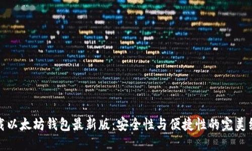 下载以太坊钱包最新版：安全性与便捷性的完美结合