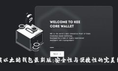 下载以太坊钱包最新版：