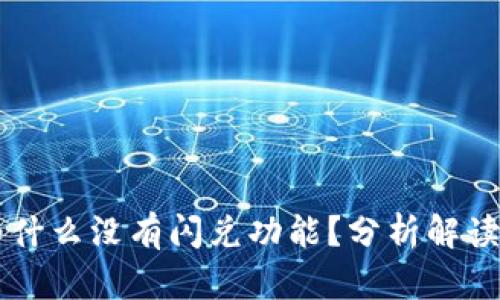 tpWallet为什么没有闪兑功能？分析解读与未来展望