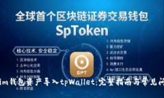 如何将im钱包资产导入tp