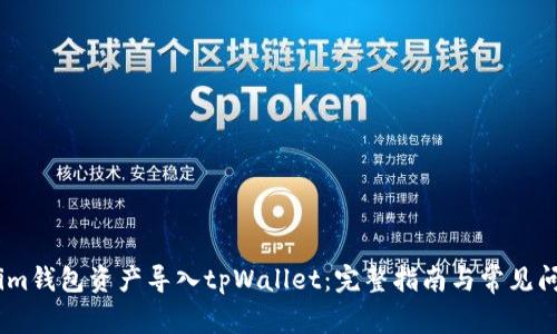 如何将im钱包资产导入tpWallet：完整指南与常见问题解答