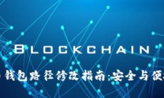 比特币钱包路径修改指南