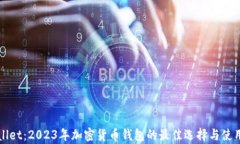 tpWallet：2023年加密货币钱
