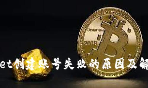tpWallet创建账号失败的原因及解决方案