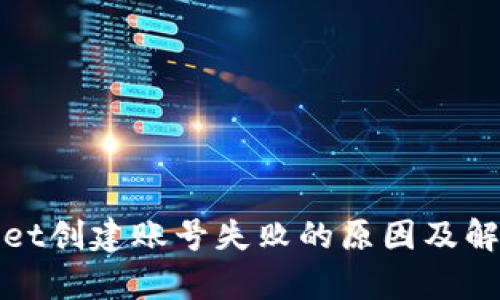 tpWallet创建账号失败的原因及解决方案