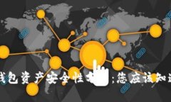 区块链钱包资产安全性分