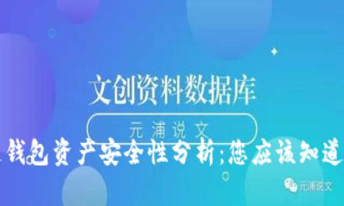 区块链钱包资产安全性分析：您应该知道的一切