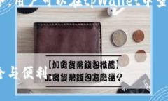   如何找到tpWallet的TRX地址