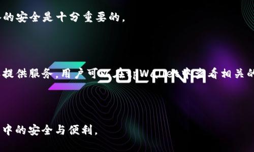   如何找到tpWallet的TRX地址？详细指南与解答 / 

 guanjianci tpWallet, TRX地址, 加密钱包, 数字货币 /guanjianci 

---

## 内容主体大纲

1. **什么是tpWallet？**
   - tpWallet的简介
   - 它的功能和特点
   - 它的定位及适用范围

2. **TRX是什么？**
   - TRX的定义与背景
   - TRX在区块链生态系统中的作用
   - 如何使用TRX进行交易

3. **如何找到tpWallet的TRX地址？**
   - 步骤一：下载安装tpWallet
   - 步骤二：创建新钱包或导入现有钱包
   - 步骤三：查找TRX地址

4. **tpWallet的安全性**
   - 常见的安全隐患与防护措施
   - 使用tpWallet时需要注意的事项
   - 钱包备份的重要性

5. **解决TRX地址查询问题的常见误区**
   - 使用其他币种地址的后果
   - 常见的错误操作与问题解决

6. **常见问题解答**
   - 如何找回丢失的TRX地址？
   - 如何进行TRX的转账？
   - tpWallet钱包支持哪些币种？
   - 为什么我的TRX没有到账？
   - 如何提升tpWallet的安全性？
   - tpWallet是免费的还是收费的？

---

## 正文内容

### 什么是tpWallet？

tpWallet是一款多功能的加密货币钱包，旨在为用户提供便捷的数字货币管理体验。它支持多种加密货币，其中包括TRON（TRX），这使得用户能够在一个平台上管理不同类型的数字资产。tpWallet不仅提供安全存储，还支持快速转账和交易，用户体验较为优越。

tpWallet的特点包括去中心化、自我管理、用户友好的界面等，用户可以直观地查看资产状态、进行交易操作。同时，它还提供了隐私保护，确保用户的个人信息和资产安全。这使得tpWallet在众多加密货币钱包中脱颖而出，成为用户的首选。

### TRX是什么？

TRX是TRON网络的原生数字货币，TRON是一个基于区块链的去中心化平台，旨在实现全球数字内容的自由分享。TRX的诞生使得用户能够在TRON网络上快速、低成本地进行交易。它不仅可以用于购买数字内容，还可以参与网络中的各种去中心化应用（DApps）的使用和投票。

TRX的交易速度快且手续费低，这使得它在全球范围内受到广泛欢迎。用户可以通过加密交易所购买TRX，也可以通过参与网络中的内容创造、分享等活动获得TRX奖励。在数字货币的投资中，TRX是一种流行的选择。

### 如何找到tpWallet的TRX地址？

#### 步骤一：下载安装tpWallet

首先，用户需要在官方渠道下载tpWallet应用程序。确保在官网下载，以避免下载到伪造应用。在应用商店中，可以搜索“tpWallet”进行下载安装。安装完成后，打开应用并进行初始设置。

#### 步骤二：创建新钱包或导入现有钱包

打开tpWallet后，用户需要选择创建新钱包还是导入现有钱包。如果没有任何钱包记录，可以选择创建新钱包。系统会引导用户设置助记词，确保将助记词安全存储。用户需要明白，一旦丢失助记词，钱包中的资产将无法恢复。

#### 步骤三：查找TRX地址

钱包创建完成后，用户可以在tpWallet主界面看到各个资产的列表。找到TRX并点击进入，系统会显示该资产的详细信息，包括TRX地址。用户可以通过复制地址或扫描二维码的方式来获取该地址，方便进行TRX交易。

### tpWallet的安全性

tpWallet的安全性是用户最关心的问题之一。相较于中心化交易所，tpWallet提供更高的安全性。用户掌握自己的私钥和助记词，确保资产在个人控制之下。然而，仍需注意安全隐患。

常见的安全隐患包括钓鱼攻击、恶意软件和网络攻击，用户在使用tpWallet时要保持警惕。确保在安全的网络环境中进行交易，不轻信陌生链接，也不要共享个人信息及私钥。同时，定期备份自己的钱包数据也是必不可少的。

### 解决TRX地址查询问题的常见误区

TRX地址查询过程中，用户常常会犯一些错误，导致资金损失。最常见的误区是将其他币种的地址误用为TRX地址，例如将ERC20地址用于TRX转账，进，后果将非常严重，导致资产丢失。

在进行TRX交易时，用户应该仔细核对接收地址，确保其为TRX的正确地址。此外，在确认转账前，最好进行小额试探性转账，确保一切正常后再进行大额交易。这些预防措施能够有效避免错误转账问题，确保资金的安全。

### 常见问题解答

#### 如何找回丢失的TRX地址？

如果用户不小心忘记了TRX地址，可以通过助记词或私钥重回钱包。助记词是创建钱包时生成的，如果安全存储，便于随时找回。

用户可在tpWallet中选择导入已有钱包，输入助记词或私钥后，即可找回丢失的TRX地址。然而，如果用户丢失了助记词、私钥，或备份没有存好，钱包中的资产将无法找回。

#### 如何进行TRX的转账？

在tpWallet中进行TRX转账非常简单。用户打开tpWallet，选择TRX资产，点击“发送”按钮，输入接收方TRX地址和转账金额。确认信息无误后，输入交易密码，点击确认按钮进行转账。

转账成功后，用户可以在交易记录中查看转账状态，确认资金是否成功转出。务必确认接收方地址无误，以免造成资产损失。

#### tpWallet钱包支持哪些币种？

tpWallet支持多种数字货币，包括但不限于TRX、BTC、ETH等主流币种。随着平台的发展，之后可能会不断添加更多的数字资产，以满足用户的需求。用户可以在tpWallet主界面查看支持的所有资产，并进行相应的管理与交易。

#### 为什么我的TRX没有到账？

TRX没有到账的原因可能有多种，例如截断的网络或交易未确认、接收地址填写错误等。用户应耐心等待，查询交易记录，确认交易状态.

如果发现未确认的交易长时间未到账，需联系相关区块链平台客服。同时，牢记在填入地址时一定要准确，避免因错误导致资产丢失。

#### 如何提升tpWallet的安全性？

提升tpWallet安全性的关键在于密码保护和设备安全。用户应定期更改密码，以增强账户安全。

同时，避免使用公共网络进行交易，并定期备份钱包数据，以防万一。此外，不要随意下载未知来源的软件，保持设备的安全是十分重要的。

#### tpWallet是免费的还是收费的？

tpWallet的下载和使用是免费的，但在进行交易时，可能需要支付网络手续费。此费用是为了激励矿工为交易确认提供服务。用户可以在tpWallet中查看相关的手续费信息，做出合理判断。

---

以上就是关于tpWallet TRX地址的全面内容，希望能帮助用户更好地理解和使用tpWallet，确保在加密货币交易中的安全与便利。