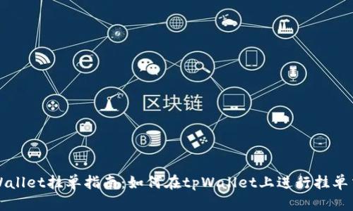 tpWallet挂单指南：如何在tpWallet上进行挂单交易