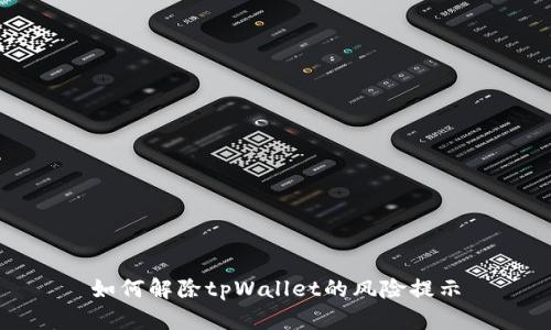 如何解除tpWallet的风险提示
