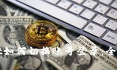 tpWallet如何切换账号登录：