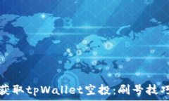   如何安全地获取tpWallet空