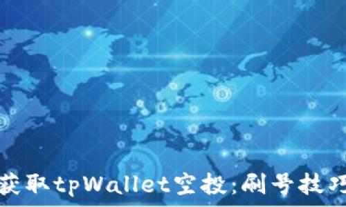   
如何安全地获取tpWallet空投：刷号技巧与注意事项
