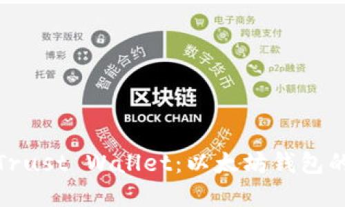 全面了解Trust Wallet：以太坊钱包的最佳选择