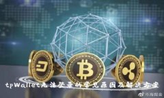 tpWallet无法登录的常见原因