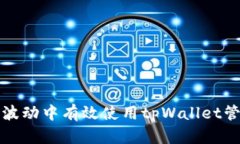 如何在币价波动中有效使