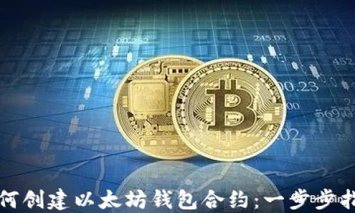
如何创建以太坊钱包合约：一步步指南