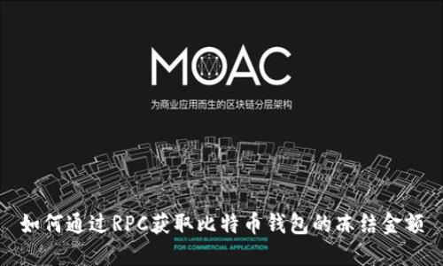 如何通过RPC获取比特币钱包的冻结金额