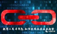 数字人民币钱包：如何使