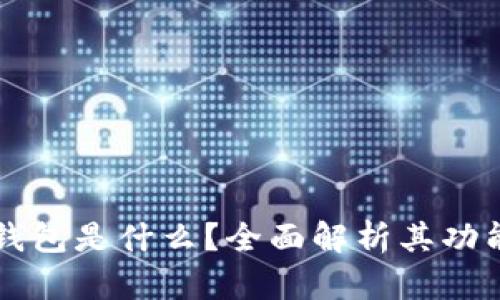 比特币钱包是什么？全面解析其功能与作用