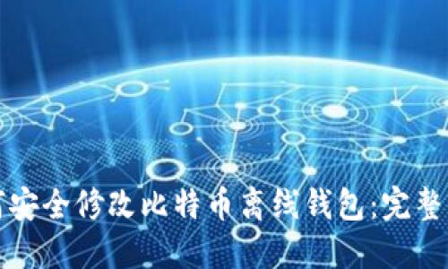 如何安全修改比特币离线钱包：完整指南