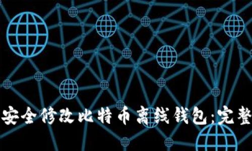 如何安全修改比特币离线钱包：完整指南