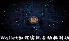 tpWallet如何实现自动排列功