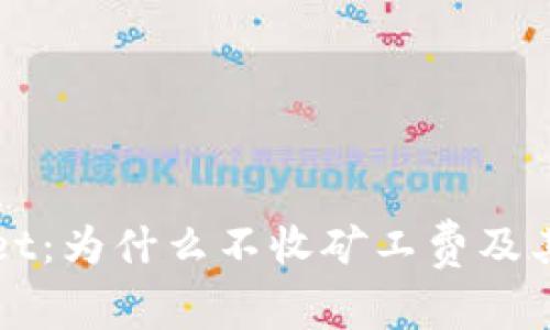 揭秘tpWallet：为什么不收矿工费及其背后的原因