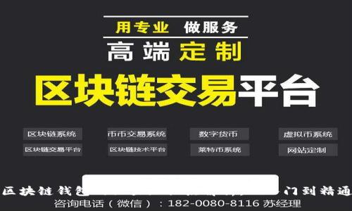 区块链钱包的六大知识点解析：从入门到精通