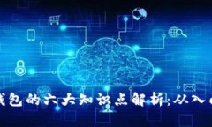 区块链钱包的六大知识点