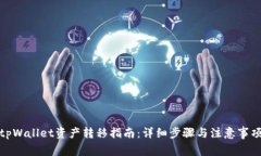 tpWallet资产转移指南：详细